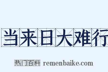 当来日大难行是什么意思的图片